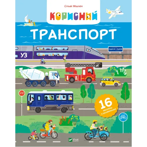 Корисний транспорт. Сільві Мішлен. 9786171706972