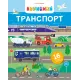 Корисний транспорт. Сільві Мішлен. 9786171706972
