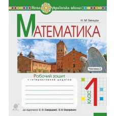 НУШ 1 клас. Математика. Робочий зошит (до підручника Скворцової). Частина 2. Бенцал Н. М. 978-966-10-5613-7