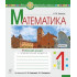 НУШ 1 клас. Математика. Робочий зошит (до підручника Скворцової). Частина 2. Бенцал Н. М. 978-966-10-5613-7 НУШ 1 клас. Математика. Робочий зошит (до підручника Скворцової). Частина 2. Бенцал Н. М. 978-966-10-5613-7