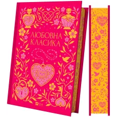 Любовна класика. 9786171713291