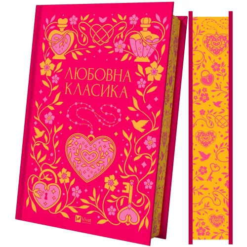 Любовна класика. 9786171713291
