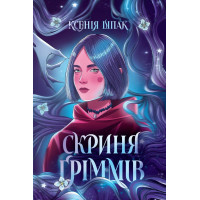 Скриня Ґріммів. Шпак К. 978-617-8287-75-7