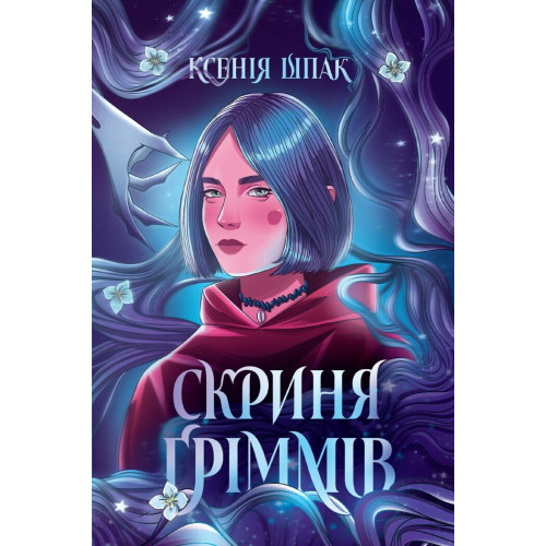 Скриня Ґріммів. Шпак К. 978-617-8287-75-7