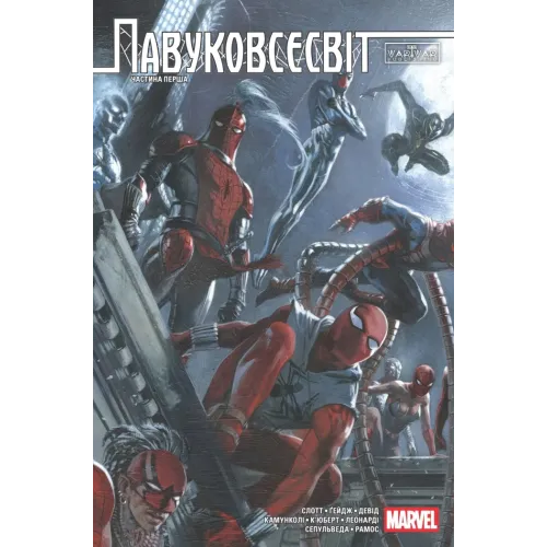 Павуковсесвіт. Частина Перша. Ден Слотт. 9786178933173 