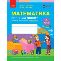 НУШ 4 клас. Математика. Робочий зошит ( до підручника Скворцової). Частина 2. Скворцова С. 9786178775070