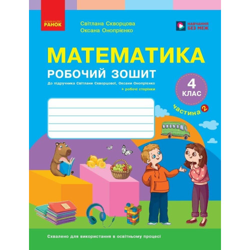 НУШ 4 клас. Математика. Робочий зошит ( до підручника Скворцової). Частина 2. Скворцова С. 9786178775070