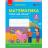 НУШ 4 клас. Математика. Робочий зошит ( до підручника Скворцової). Частина 2. Скворцова С. 9786178775070 НУШ 4 клас. Математика. Робочий зошит ( до підручника Скворцової). Частина 2. Скворцова С. 9786178775070