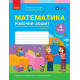 НУШ 4 клас. Математика. Робочий зошит ( до підручника Скворцової). Частина 2. Скворцова С. 9786178775070