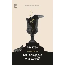 Не впадай у відчай. Владислав Реймонт. 978-617-629-974-5