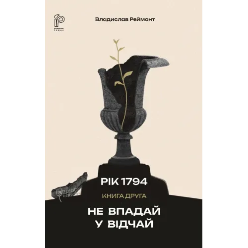 Не впадай у відчай. Владислав Реймонт. 978-617-629-974-5