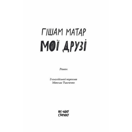 Мої друзі. Гішам Матар. 978-617-522-663-6