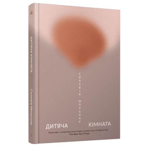 Дитяча кімната. Мольнар Сильвія. 978-617-522-674-2