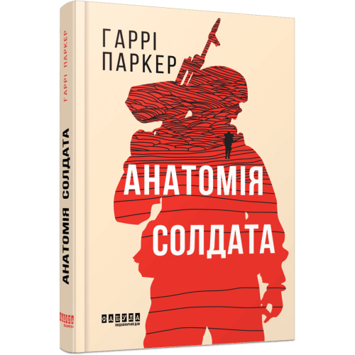 Анатомія солдата. Гаррі Паркер. 9786175224373