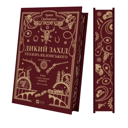 Дикий Захід Теодора Яблонського. Ірина Грабовська. 9786171716155