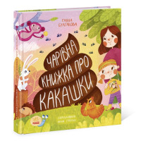 Чарівна книжка про какашки. Ганна Булгакова. 9786170970985 