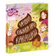 Чарівна книжка про какашки. Ганна Булгакова. 9786170970985 