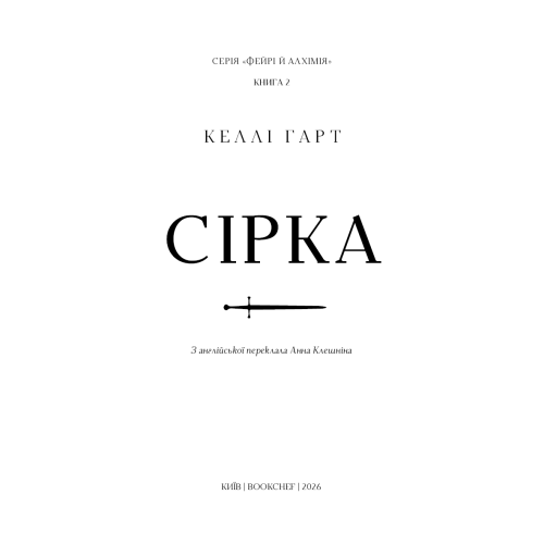 Сірка. Книга 2. Фейрі й алхімія. Келлі Гарт. 978-617-548-550-7