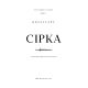 Сірка. Книга 2. Фейрі й алхімія. Келлі Гарт. 978-617-548-550-7