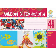 НУШ 4 клас. Альбом з технологій ( за програмою Савченко). Осадко Г. 978-966-10-6482-8