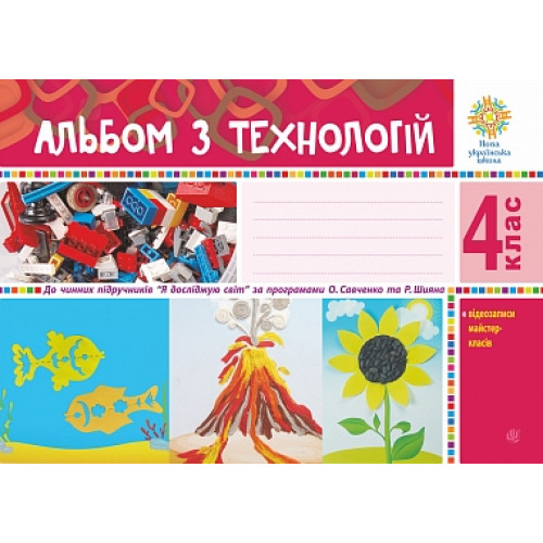 НУШ 4 клас. Альбом з технологій ( за програмою Савченко). Осадко Г. 978-966-10-6482-8