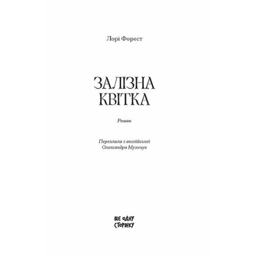 Залізна квітка. Форест Лаура. 978-6-17-522607-0
