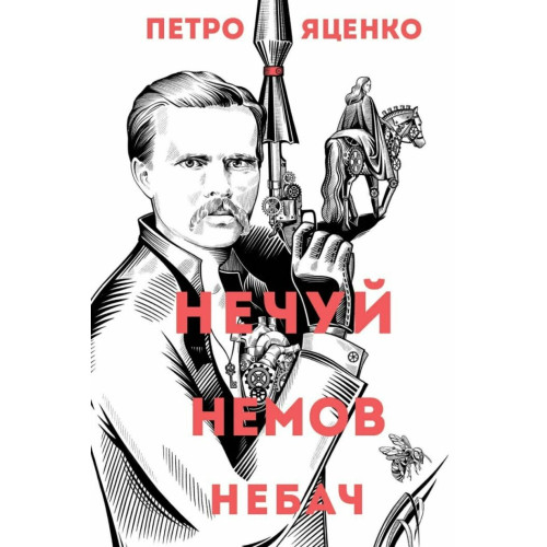 Нечуй. Немов. Небач. Петро Яценко. 978-617-8287-84-9 