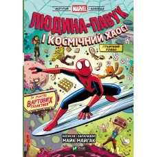 Людина-Павук і космічний хаос!  Майк Майгак. 9786171709478