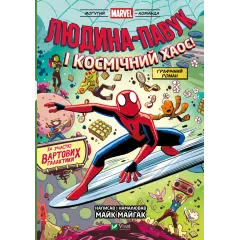 Людина-Павук і космічний хаос!  Майк Майгак. 9786171709478