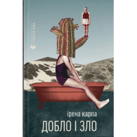 Добло і зло. Ірена Карпа. 978-966-4486-26-9