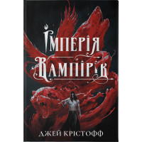 Імперія вампірів. Джей Крістофф. 978-617-8446-21-5