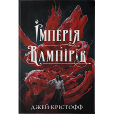 Імперія вампірів. Джей Крістофф. 978-617-8446-21-5
