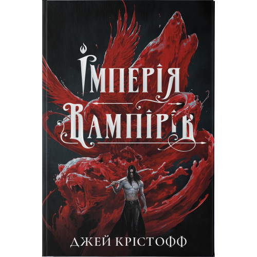 Імперія вампірів. Джей Крістофф. 978-617-8446-21-5