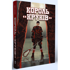 Король "Круків". Нора Сакавіч. 978-617-8446-26-0