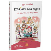 Королівська родина. Раз, два, три...на місці замри! Крістоф Морі. 9786170998798 