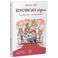 Королівська родина. Раз, два, три...на місці замри! Крістоф Морі. 9786170998798 