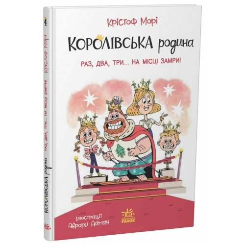 Королівська родина. Раз, два, три...на місці замри! Крістоф Морі. 9786170998798 