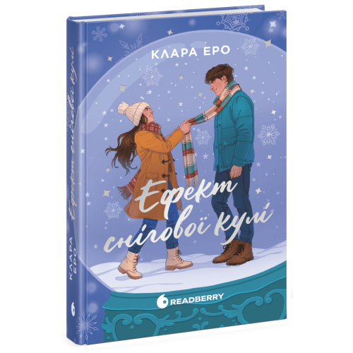 Ефект снігової кулі. Еро Клара. 978-617-8775-99-5