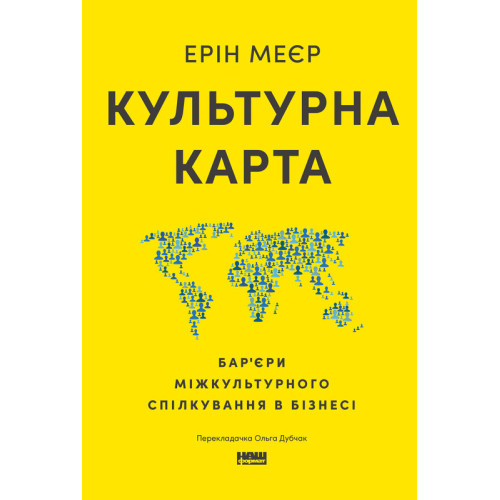 Культурна карта, Бар’єри міжкультурного спілкування в бізнесі. Ерін Меєр. 978-617-8437-75-6