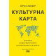 Культурна карта, Бар’єри міжкультурного спілкування в бізнесі. Ерін Меєр. 978-617-8437-75-6