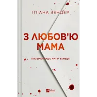 З любов'ю мама. Іліана Зендер. 9786171713673