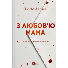 З любов'ю мама. Іліана Зендер. 9786171713673