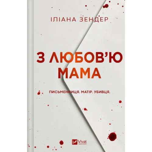 З любов'ю мама. Іліана Зендер. 9786171713673