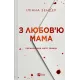 З любов'ю мама. Іліана Зендер. 9786171713673