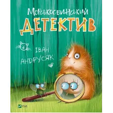 Морськосвинський детектив (Пригоди Жерара #1). Іван Андрусяк. 9789669821508