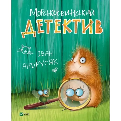Морськосвинський детектив (Пригоди Жерара #1). Іван Андрусяк. 9789669821508