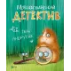 Морськосвинський детектив (Пригоди Жерара #1). Іван Андрусяк. 9789669821508