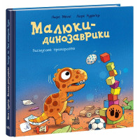 Малюки-динозаврики. Расмусове прибирання. Ларс Мелє. 978-617-09-9103-4 
