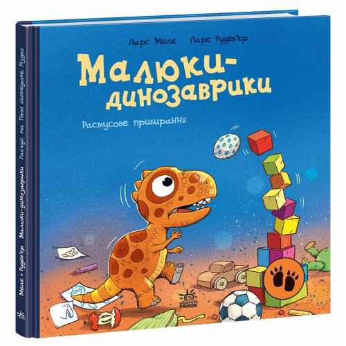 Малюки-динозаврики. Расмусове прибирання. Ларс Мелє. 978-617-09-9103-4 