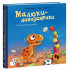 Малюки-динозаврики. Расмусове прибирання. Ларс Мелє. 978-617-09-9103-4 Малюки-динозаврики. Расмусове прибирання. Ларс Мелє. 978-617-09-9103-4